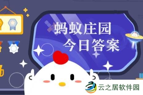 蚂蚁庄园答案12月30日 蚂蚁庄园答案最新